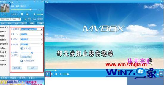 Win7系统下mvbox设置摄像头的方法