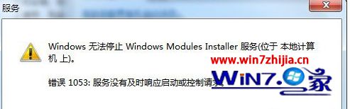 Win7系统无法启动或停止&ldquo;Modules Installer服务&rdquo;提示错误1053如何解决