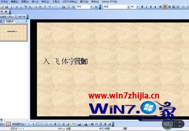 Win7系统下ppt2007设置字体飞入效果的方法