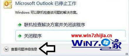 Win7系统打开Microsoft Outlook显示已停止工作怎么办