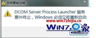 Win7系统提示DCOM Server process launcher服务意外终止怎么办