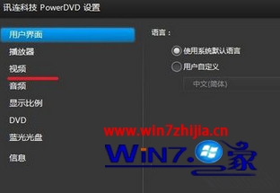 Win7系统优化Power DVD播放效果的技巧