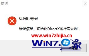 Win7系统运行游戏提示初始化DirectX运行库失败如何解决