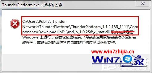 Win7系统打开迅雷提示Thunder Platform.exe损坏的图像怎么解决