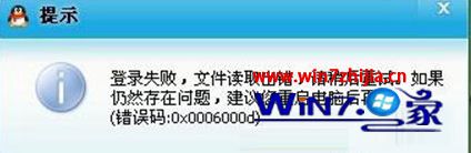Win7旗舰版系统登不上qq提示错误0x0006000d如何解决