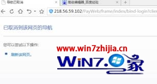 Win7使用360浏览器提示已取消该网页的导航如何解决