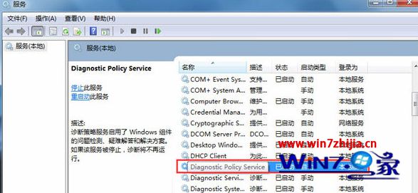 Windows7系统怎么关闭&ldquo;Diagnostic Policy Service&rdquo;服务
