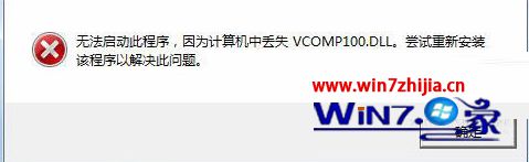 Win7 32位系统启动游戏提示缺失vcomp100.dll怎么办