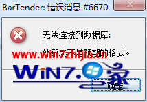 Win7系统使用BarTender出现错误消息#6670怎么办