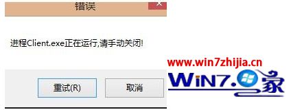 Win7无法打开英雄联盟提示&ldquo;LOL进程Client.exe正在运行请手动关闭&rdquo;怎么办