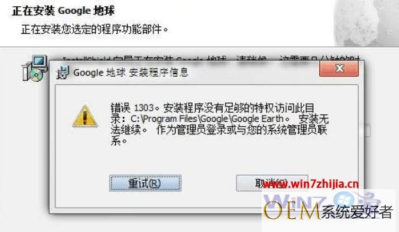 Win7系统安装谷歌地球提示错误1303如何解决