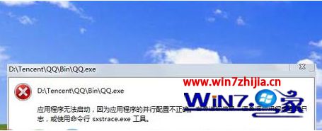 Win7 32位系统打不开软件报错应用程序无法启动怎么办