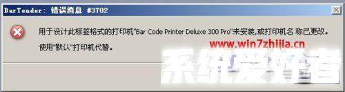 Win7系统下BarTender条码打印软件出现错误消息3702如何解决