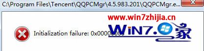 Win7系统打开qq提示&ldquo;Initialization failure:0x00000005&rdquo;如何解决