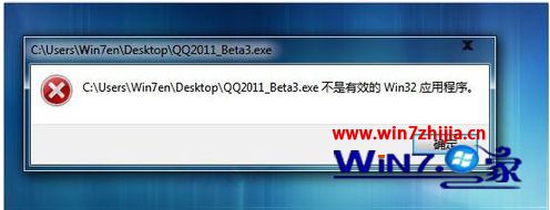 Win7 32位系统打开qq提示&ldquo;不是有效的Win32应用程序&rdquo;怎么办