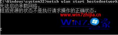 笔记本win7系统开启wifi提示无法启动承载网络如何解决