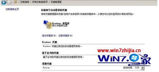 Win7系统下提示Windows凭据已被管理员禁用怎么解决