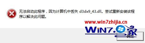 Win7系统下玩剑灵提示丢失d3dx9_43.dll错误怎么解决