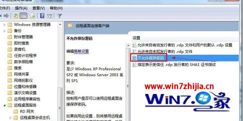 Win7系统下远程桌面连接如何阻止保存登录凭据