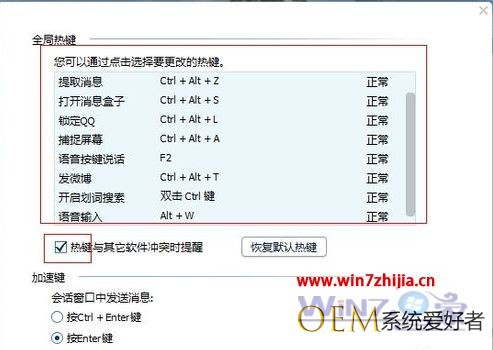 Win7系统下登录QQ提示热键冲突的解决方法【图文教程】