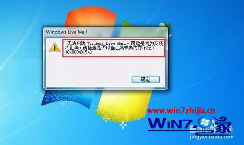Win7系统安装WLM无法启动提示0x80040154怎么办