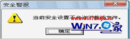 Win7使用IE下载文件提示&ldquo;当前安全设置不允许下载该文件&rdquo;如何解决