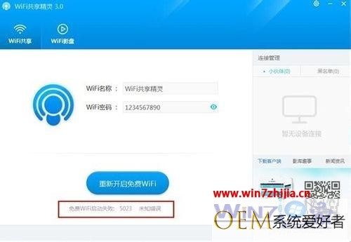 Win7下wifi共享精灵启动失败出现5023未知错误怎么办