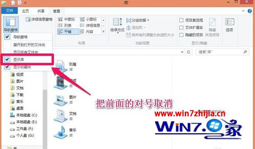 Win7/win8系统下隐藏库的方法【图文教程】