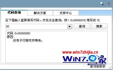 Win7系统出现蓝屏错误代码0x00000080的原因和解决方法