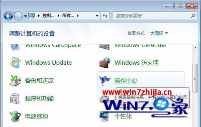 Win7系统操作中心总提示设置备份如何关闭【图文】