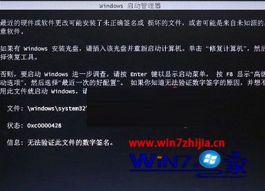 Win8换装win7系统提示无法验证winload.efi文件的数字签名如何解决