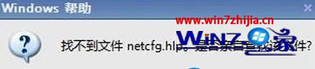 Win7系统电脑连不上网提示&ldquo;找不到文件netcfg.hlp&rdquo;怎么办