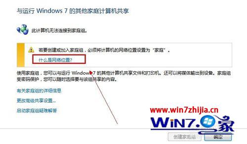 Win7怎么创建家庭组 windows7建立家庭组的方法