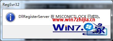Win7系统下运行软件提示MSCOMCTL.OCX丢失或无效怎么办
