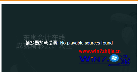 Win7无法播放会计继续教育视频提示no playable sources found怎么办