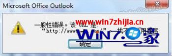 Win7系统下outlook超链接打不开提示一般性错误怎么办