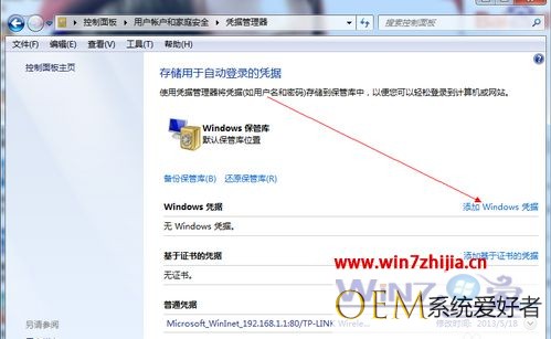 Win7系统中添加windows凭证及管理凭据的方法