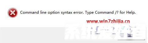 Win7系统下安装软件时提示Command line option syntax error如何解决
