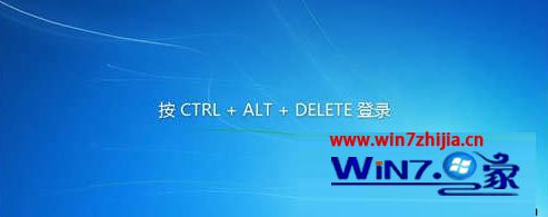 Win7系统下开机总需要CTRL+ALT+Delete才能登录如何解决