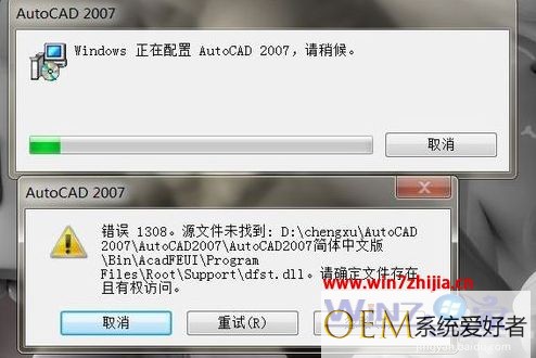 Win7系统下安装AutoCAD 2007出现1308错误的解决方法
