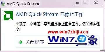 Win7纯净版32位系统开机出现&ldquo;amd quick stream&rdquo;已停止工作怎么办