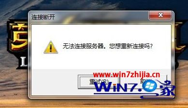 Win7系统下英雄联盟lol无法连接服务器怎么解决