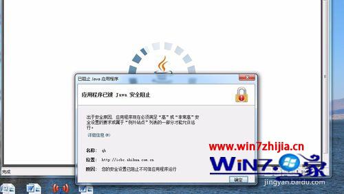 Win7系统打开网页提示&ldquo;应用程序已被JAVA安全阻止&rdquo;怎么办