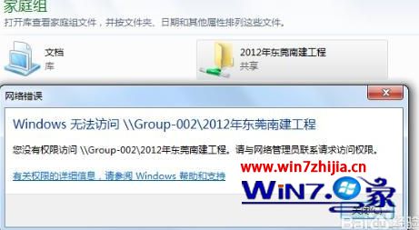 Win7家庭组无法访问 win7家庭组提示没有权限访问文件夹怎么办