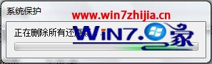 Win7系统如何删除所有还原点？还原点删除方法