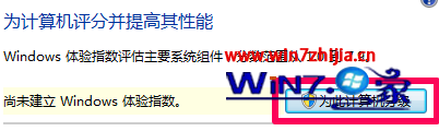 Win7 32位系统分级不可用的解决方法