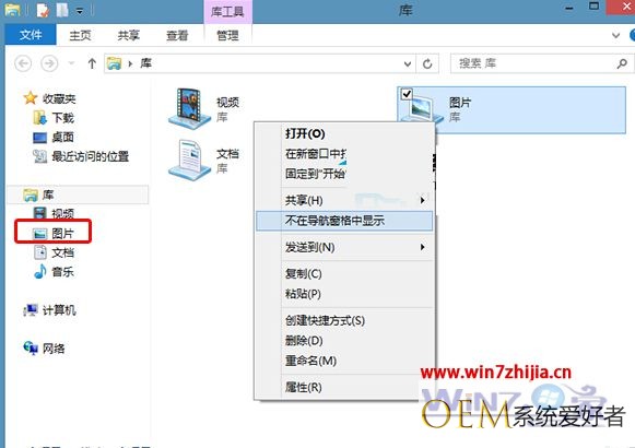 Windows8系统下禁止在导航窗格中显示图片文件夹的方法