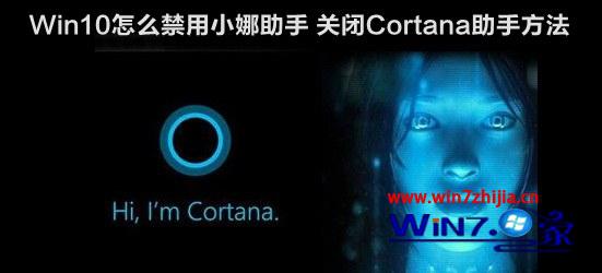 Windows10系统禁用小娜Cortana助手的方法