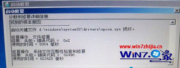 Win7 32位系统开机启动无法自动修复提示spoon.sys文件损坏的解决方法