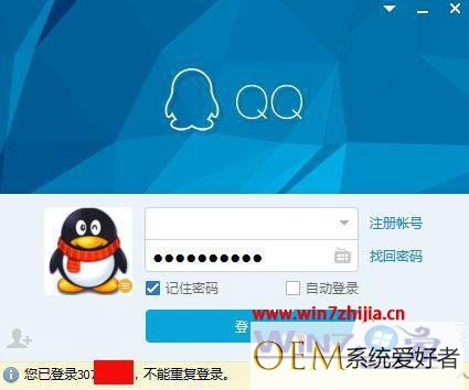 Win7系统下登录QQ时提示不能重复登录的解决方法